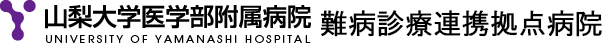 山梨大学医学部附属病院